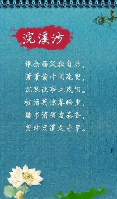 【宋后无词人 唯有纳兰家】①人生若只如初见，何事秋风悲画扇。②谁念西风独自凉，萧萧黄叶闭疏窗，沉思往事立残阳。③山一程，水一程，身向榆关那畔行。夜深千帐灯……