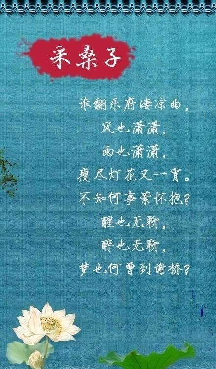 【宋后无词人 唯有纳兰家】①人生若只如初见，何事秋风悲画扇。②谁念西风独自凉，萧萧黄叶闭疏窗，沉思往事立残阳。③山一程，水一程，身向榆关那畔行。夜深千帐灯……