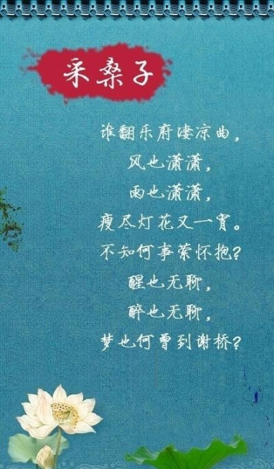 【宋后无词人 唯有纳兰家】①人生若只如初见，何事秋风悲画扇。②谁念西风独自凉，萧萧黄叶闭疏窗，沉思往事立残阳。③山一程，水一程，身向榆关那畔行。夜深千帐灯……