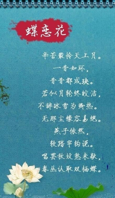 【宋后无词人 唯有纳兰家】①人生若只如初见，何事秋风悲画扇。②谁念西风独自凉，萧萧黄叶闭疏窗，沉思往事立残阳。③山一程，水一程，身向榆关那畔行。夜深千帐灯……