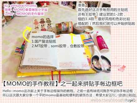 #手帐术# 小编很荣幸邀请到@MOMO秦要爆发小宇宙 来做手帐拼贴教程，教程里充满了拼贴的小TIPs~这些小TIPs里，隐藏了节奏与韵律、对称与均衡、主从与重点等等的美学原则，小伙伴举一反三会获得良多哦！快来看美丽的【手帐拼贴框】如何炼成！