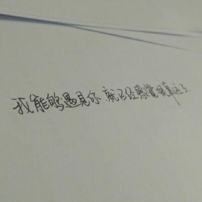 #熊宝练字时间#能够遇见你，就已经很幸运了