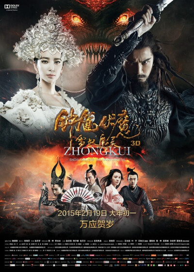 片名：《钟馗伏魔：雪妖魔灵》 主演: 陈坤 / 李冰冰 / 赵文瑄 / 杨子姗 / 包贝尔 上映日期: 2015-02-19