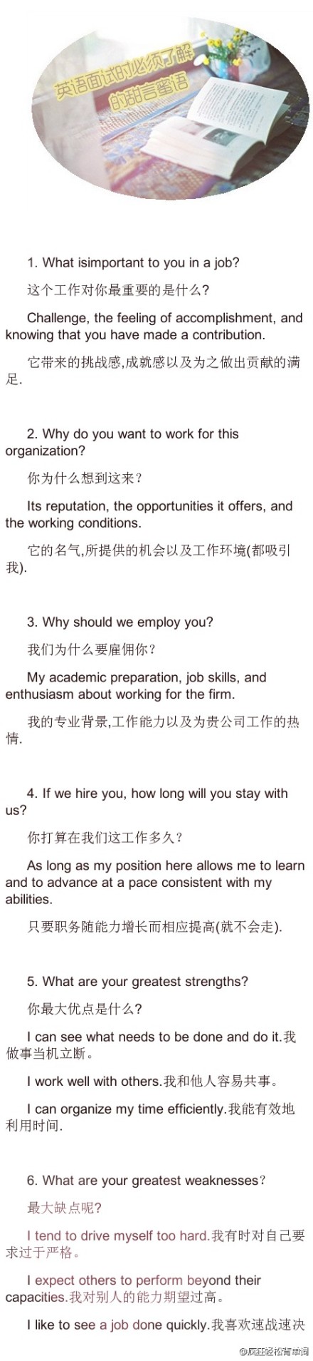 【英语面试时必须了解的甜言蜜语】送给毕业季正在找工作的童鞋们~~ （转）