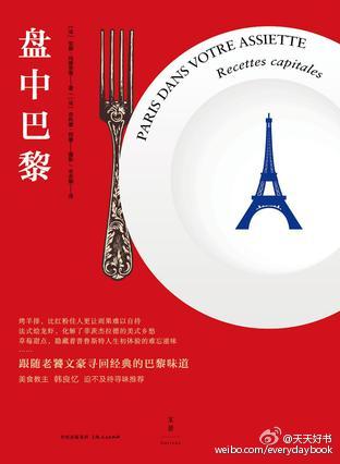  【新书】《盘中巴黎》作者安娜·玛提奈蒂是法国作家、译者，更是一位烹饪爱好者。她对许多作家、影视名人和传奇人物的饮食习惯做过深入的研究，出版的美食系列作品斩获法国美食文学奖等多个奖项。 在这本书中，她带领读者跟随文豪老饕吃遍巴黎，精美照片还原85道佳肴，再现文学名著的中的“经典”美味。