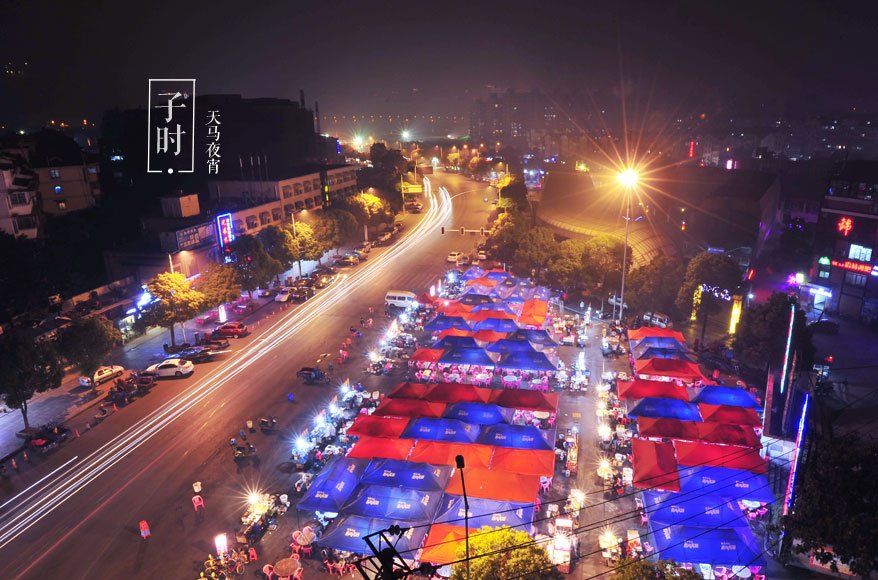 子时 - 夜市排档 - 河西大学城天马公寓的大排档准时开摊，而这只是长沙众多夜排档的一处。一到夜晚，似乎长沙人白天蓄积的能量就开始爆发出来，从各个角落忽然冒出，娱乐之后总会扑向最近的美食宵夜大快朵颐。有人说，无宵夜不长沙。