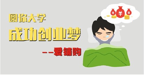 你的大学成功创业之梦的伙伴选择爱铺购