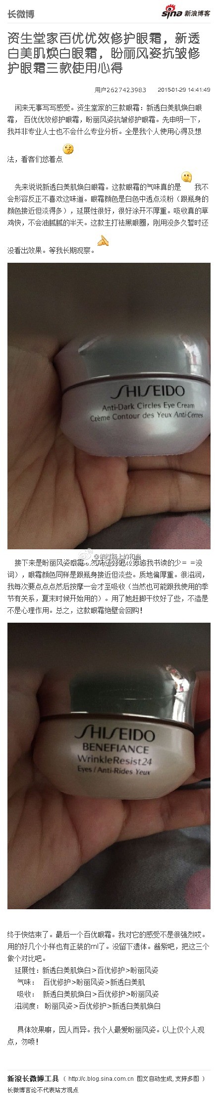 资生堂家百优优效修护眼霜，新透白美肌焕白眼霜，盼丽风姿抗皱修护眼霜三款使用心得：闲来无事写写感受。资生堂家的三款眼霜：新透白美肌焕白眼霜， 百优优效修护眼霜，盼丽风姿抗皱修护眼霜。...文字版&amp;gt;&amp;gt; O网页链接 （新浪长微博&amp;gt;&amp;gt; O网页链接）