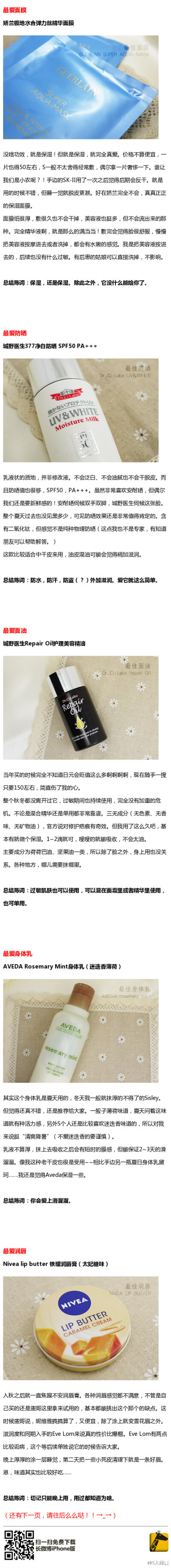 #2014年度爱用品大赏# 千辛万苦之护肤篇！！好不容易做了一次长微博，感觉自己又成长了一点！ 习惯博文的姑娘还是可以点击这里看更高清的版本→O网页链接 （长微博图片很长很大，最好在WIFI的情况下查看！）