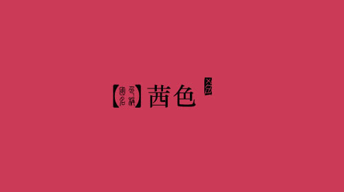 茜色 RGB: 203,58,86 CMYK: 15,92,58,2 HEX: #cb3a56 茜色：茜草染的色彩，呈深红色。