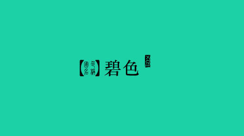 碧色 RGB: 27,209,165 CMYK: 67,0,50,0 HEX: #1bd1a5 碧色：1，青绿色。 2，青白色,浅蓝色。