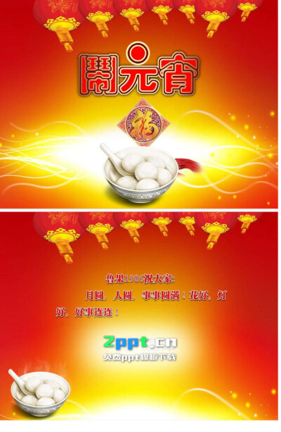 元宵节闹元宵ppt图片素材www.2ppt.cn