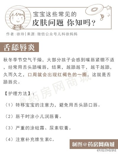 【麻麻们，宝宝这些常见的皮肤问题 你知吗？】由于宝宝的皮肤发育不成熟，免疫系统功能比较弱，很容易被细菌感染 或发生过敏反应而出现各种皮肤问题。儿科医生徐玲给麻麻们归纳一些宝宝皮肤常见问题以及 应对策略！麻麻们赶紧围观！详情：O网页链接