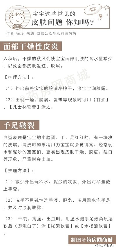 【麻麻们，宝宝这些常见的皮肤问题 你知吗？】由于宝宝的皮肤发育不成熟，免疫系统功能比较弱，很容易被细菌感染 或发生过敏反应而出现各种皮肤问题。儿科医生徐玲给麻麻们归纳一些宝宝皮肤常见问题以及 应对策略！麻麻们赶紧围观！详情：O网页链接