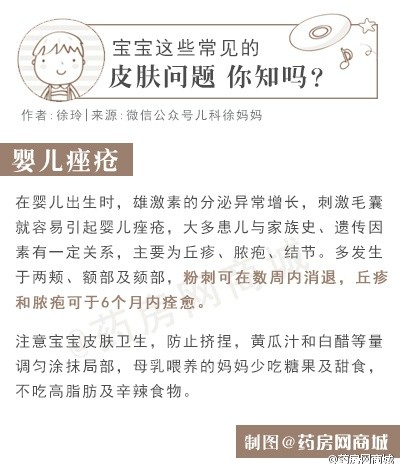 【麻麻们，宝宝这些常见的皮肤问题 你知吗？】由于宝宝的皮肤发育不成熟，免疫系统功能比较弱，很容易被细菌感染 或发生过敏反应而出现各种皮肤问题。儿科医生徐玲给麻麻们归纳一些宝宝皮肤常见问题以及 应对策略！麻麻们赶紧围观！详情：O网页链接
