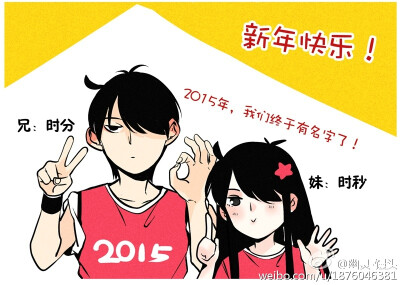 #逗比兄妹# 新年来一发，2015年他俩终于有名字了…… （告白篇）作者：幽.灵 微博号：@幽灵-馒头