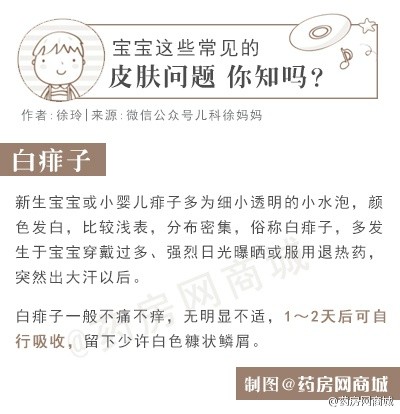 【麻麻们，宝宝这些常见的皮肤问题 你知吗？】由于宝宝的皮肤发育不成熟，免疫系统功能比较弱，很容易被细菌感染 或发生过敏反应而出现各种皮肤问题。儿科医生徐玲给麻麻们归纳一些宝宝皮肤常见问题以及 应对策略！麻麻们赶紧围观！详情：O网页链接