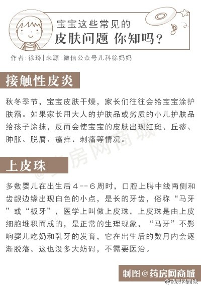 【麻麻们，宝宝这些常见的皮肤问题 你知吗？】由于宝宝的皮肤发育不成熟，免疫系统功能比较弱，很容易被细菌感染 或发生过敏反应而出现各种皮肤问题。儿科医生徐玲给麻麻们归纳一些宝宝皮肤常见问题以及 应对策略！麻麻们赶紧围观！详情：O网页链接