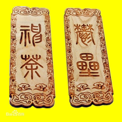 桃符 | 是历史悠久的汉族民俗文化。古人在辞旧迎新之际，用桃木板分别写上“神荼”、“郁垒”二神的名字，或者用纸画上二神的图像，悬挂、嵌缀或者张贴于门首，意在祈福灭祸。据说桃木有压邪驱鬼的作用。这就是最早…