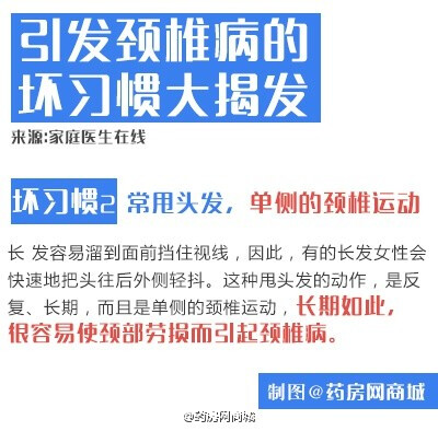 #颈椎病# 【有哪些引发『颈椎病』的坏习惯，我们不知道？】诱发颈椎病的原因，除了我们所熟知的长期伏案工作、长时间玩手机看电脑等『低头因素』，其实，有时候我们一些不自知的习惯，也是引发颈椎病的重要诱发因素…