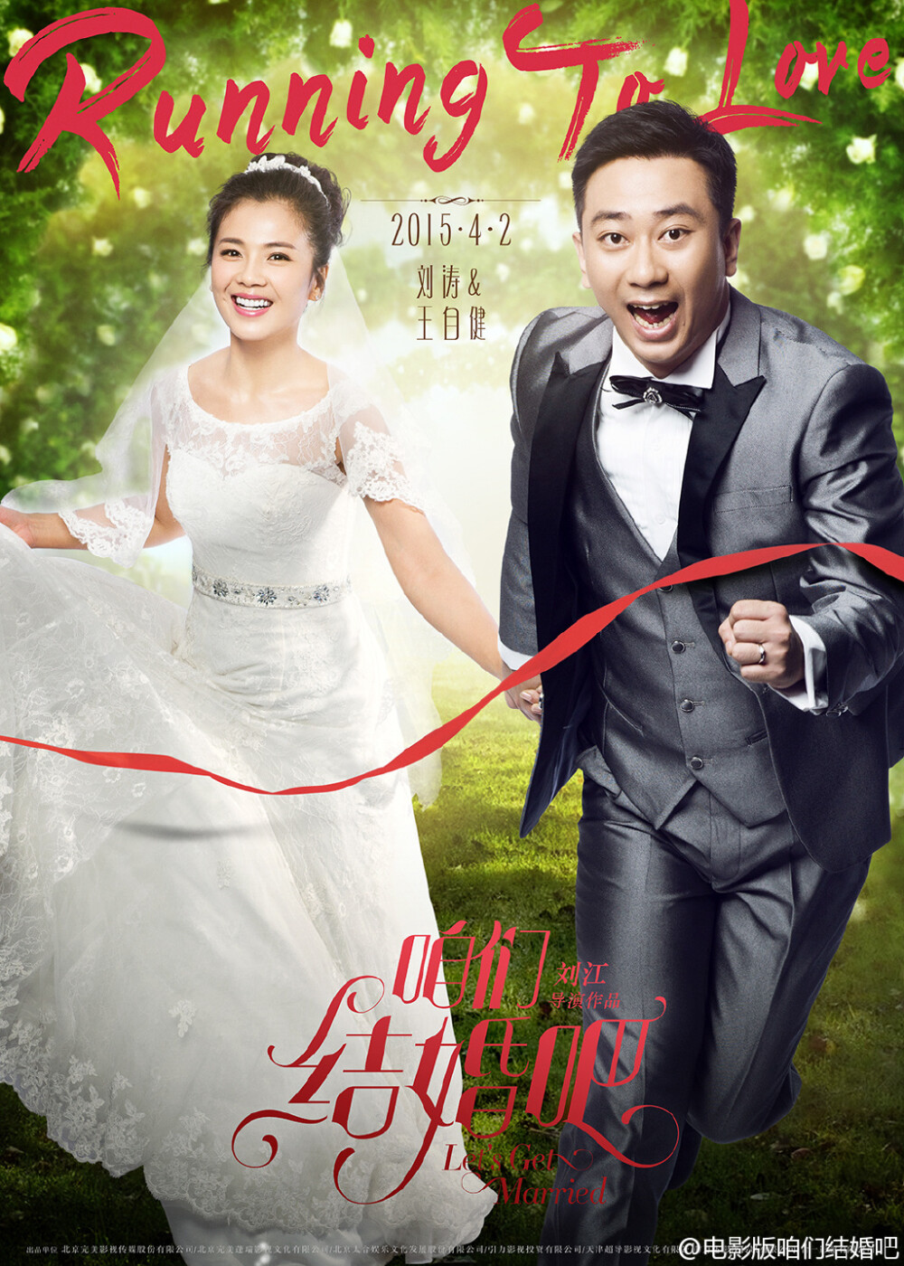姜武 ,@李晨 ,@郑恺 ,@陳意涵 等主演的喜剧电影《咱们结婚吧》预告