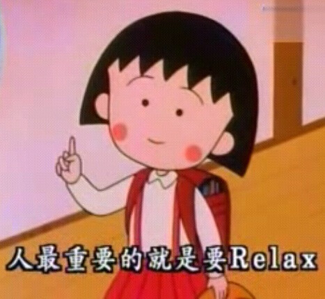 人最重要的就是要Relax 小小丸子...