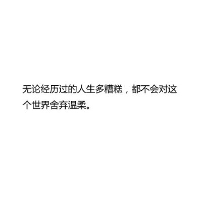 「什么是内心强大？」无论人生多糟糕，都不会对这个世界舍弃温柔。——课代表东东酱