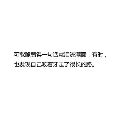 「什么是内心强大？」无论人生多糟糕，都不会对这个世界舍弃温柔?！未矶? data-iid=