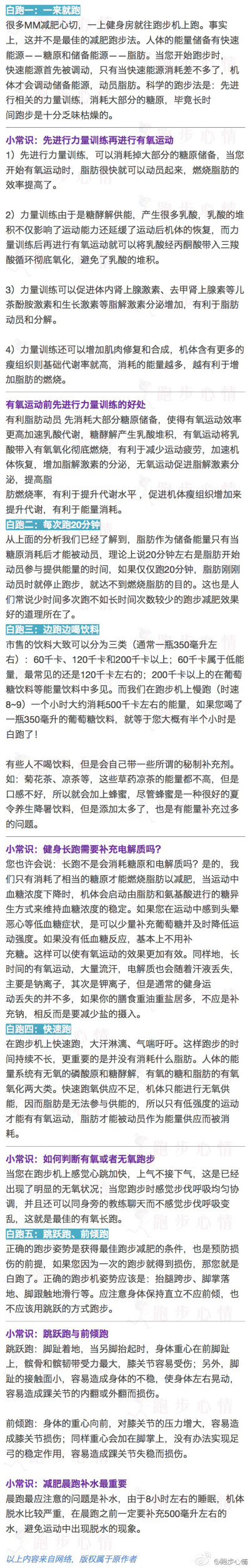 【有氧减肥，你白跑了么？】有氧运动是最佳的减肥运动之一，跑步则是有氧运动的首当其选。君不见在健身房里、运动场内、户外等那些大汗淋漓的为了减肥而奔跑的人们吗？当你跑完步，静下来之后，回想一下你跑步的心得…