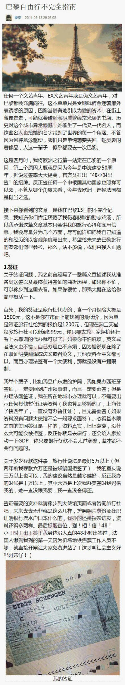 【巴黎自由行全攻略 】史上最全的一个关于巴黎自由行的攻略，吐血整理，签证怎么办理、航班、交通、餐饮、景点、购物、沟通。都写在里面了，相信大家对巴黎都会充满向往，人这一辈子，似乎都要去一次巴黎，这个一定…