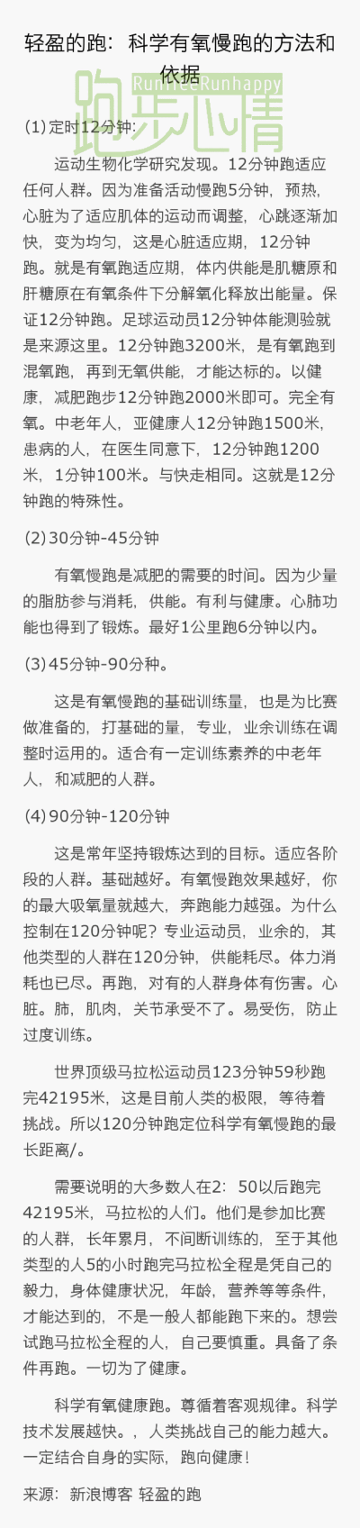 《轻盈的跑：科学有氧慢跑的方法和依据 》本文告诉你不同跑步时间的训练效果。比如，30分钟-45分钟：有氧慢跑是减肥的需要的时间。因为少量的脂肪参与消耗，供能。有利与健康。心肺功能也得到了锻炼。最好1公里跑6分…