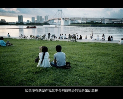 人的一生,如果真的有什么事情叫作无愧无悔的话,在我看来,就是你的童年有游戏的欢乐,你的青春有漂泊的经历,你的老年有难忘的回忆。