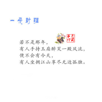 那些年你追过的一些小说~ 总有个人 一旦来过 就无法忘记。