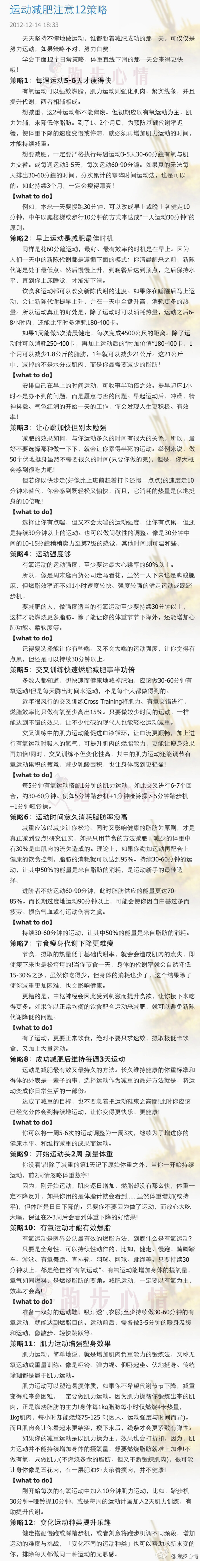 【运动减肥注意12策略】天天坚持不懈地做运动，谁都盼着减肥成功的那一天。可仅仅是努力运动，如果策略不对，努力白费！学会下面12个日常策略，体重直线下滑的那一天会来得更快哦！