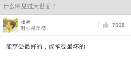 一些醍醐灌顶的简短回答，发人深省，感觉找到了思考许久的问题的答案。