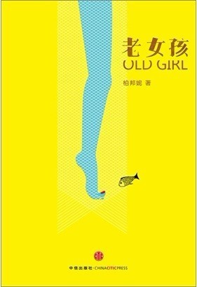 【《老女孩》By 柏邦妮】有人能一直女孩的。因为女人的社会身份太明确，太有时间紧迫感，但是在我的心里，还有一个女孩，永远的。