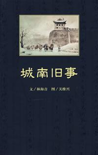 书架丨【《城南旧事》By 林海音】全书在淡淡的忧伤中弥漫着一股浓浓的诗意，让人禁不住再三寻思个中深意。