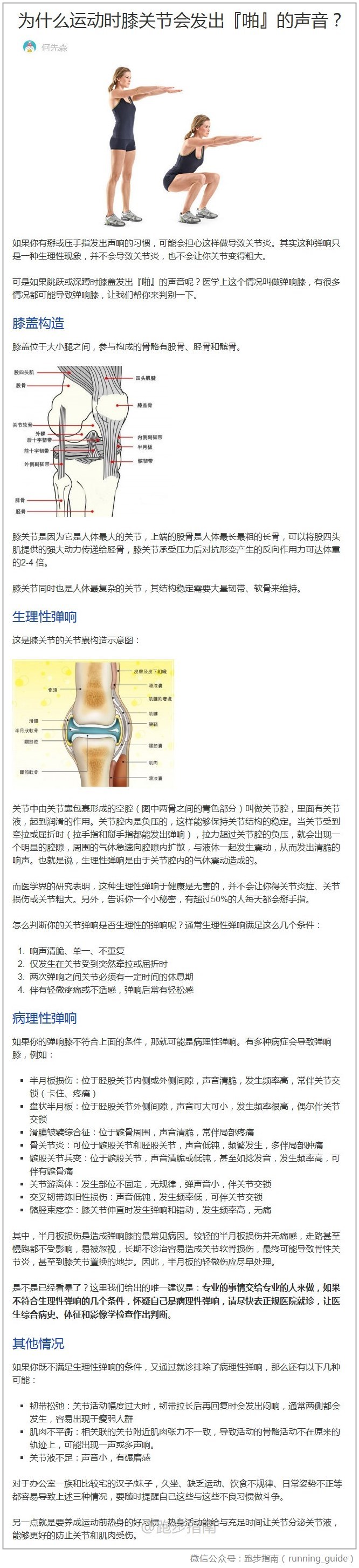 为什么运动时膝关节会发出『啪』的声音？你是否在进行深蹲(Squats)或是运动时，膝盖会发出声音呢？到底为什么呢？一般来说，像是关节、手指、手腕等在长时间没有活动时，去扭转或是伸展它时，会发出响声，代表该处有压力，藉由扭转或伸展时，去释放压力，这种响声是正常的状况。