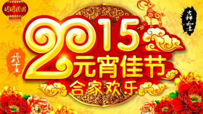 2015元宵节图片大全