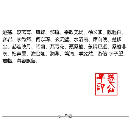 昨晚互动你见过最美的古风人名，整理其中256个，以后何愁取不到美名了，收下备用。.~(〃ω〃)