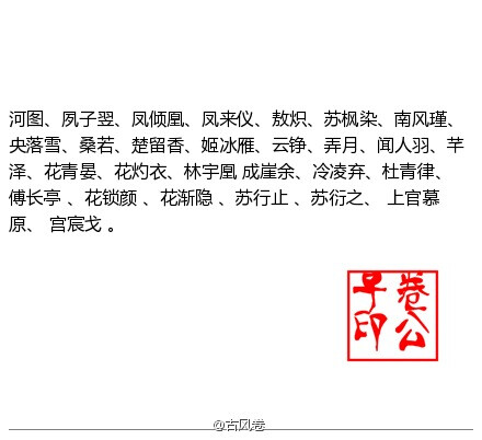 昨晚互动你见过最美的古风人名，整理其中256个，以后何愁取不到美名了，收下备用。.~(〃ω〃)