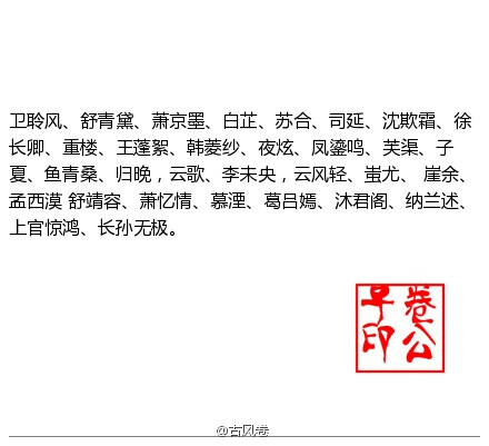 昨晚互动你见过最美的古风人名，整理其中256个，以后何愁取不到美名了，收下备用。.~(〃ω〃)