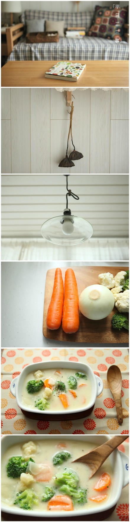 #平日二三事#秋雨天。家和我的奶油炖菜。秋雨下得有了季节的气息。归家走到家门口，有青苔和小水洼。雨天日子里的家，也挺好看。晾干的莲蓬是夏天留给我的礼物。想吃热呼呼的食物，奶油炖菜合适。想吃的食物，也是紧紧跟着四季的，所谓时令吧。