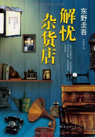 现代人内心流失的东西，这家杂货店能帮你找回—— 僻静的街道旁有一家杂货店，只要写下烦恼投进卷帘门的投信口，第二天就会在店后的牛奶箱里得到回答。因男友身患绝症，年轻女孩静子在爱情与梦想间徘徊；克郎为了音乐梦想离家漂泊，却在现实中寸步难行；少年浩介面临家庭巨变，挣扎在亲情与未来的迷茫中……