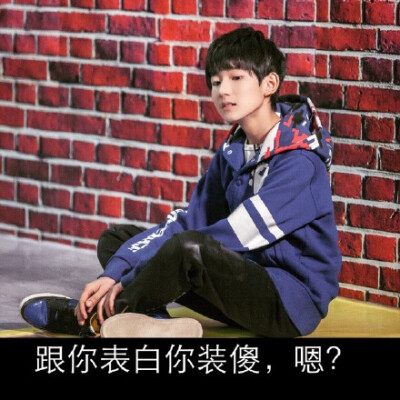 #王源表情包#分享一组 高贵冷艳的 表情包 @TFBOYS-王源 源哥 【递