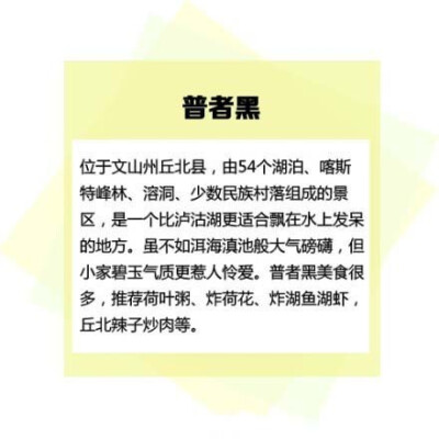 【这些才是到云南真正该去的地方】说到云南，往往大家想到的都是丽江、香格里拉、泸沽湖....但这些地方人都很多而且开发过度，已经丢失了原先的美好。下面这些才是真正该去的地方~，记得下次要去，如果你也喜欢旅行…