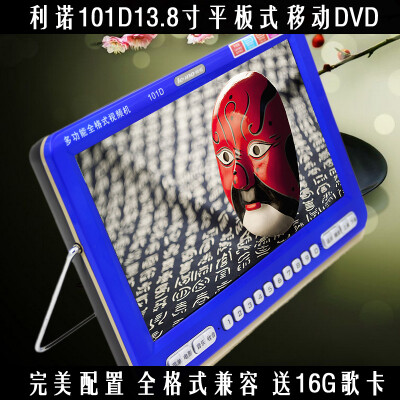 利诺101D(13.8寸平板式移动DVD.全格式兼容唱戏机收音机电子书）