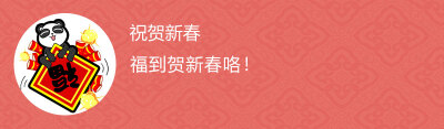 新春祝福
