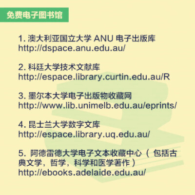 实用帖：全球免费开放电子图书馆地址↓↓ 速度收藏，论文季，马起来~