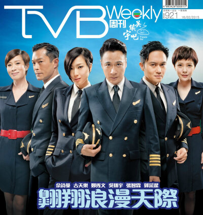 2015.2.16 NO.921期TVB周刊封面故事《翱翔浪漫天际》封面及杂志内页高清大图。#电影冲上云霄#